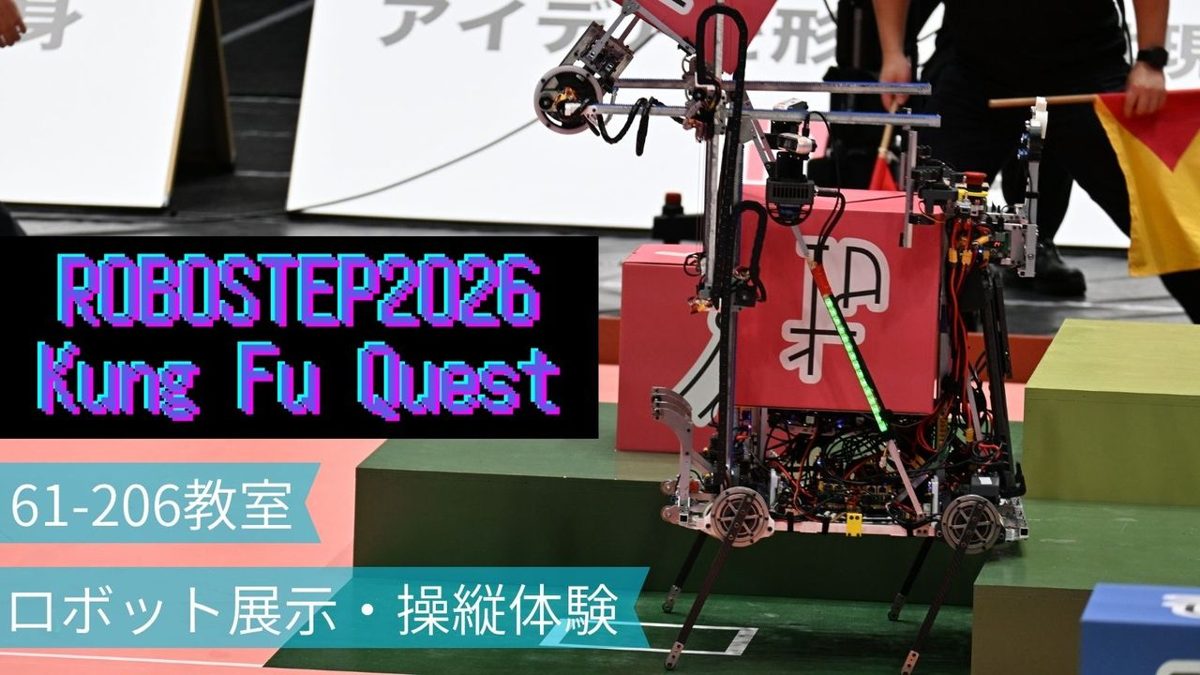 大会の競技台に立つ脚付きのロボットの写真に「ROBOSTEP2026 Kung Fu Quest」「61-206教室」「ロボット展示・操縦体験」の文字