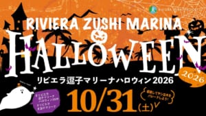 リビエラ逗子マリーナ ハロウィン2026の告知画像。10月31日（土）、仮装してヤシ並木をパレードしよう