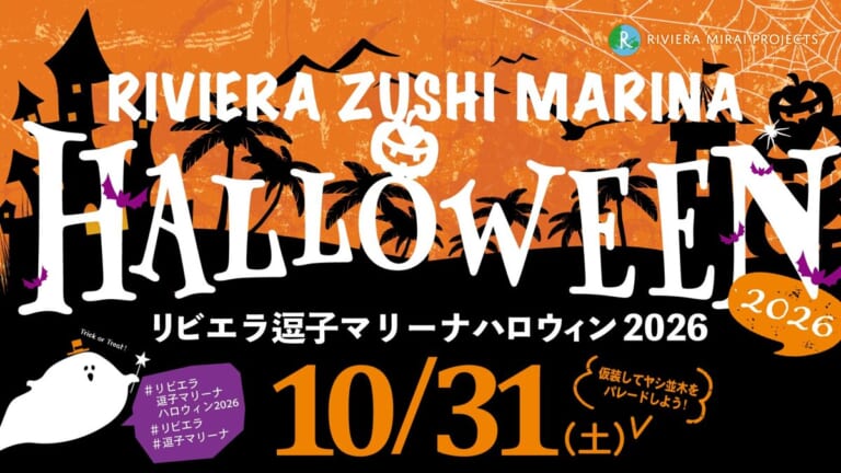 リビエラ逗子マリーナ ハロウィン2026の告知画像。10月31日（土）、仮装してヤシ並木をパレードしよう