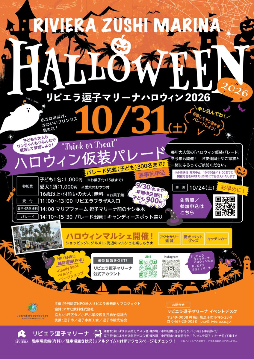 リビエラ逗子マリーナ ハロウィン2026のチラシ。仮装パレードは子ども先着300名、10月24日締切