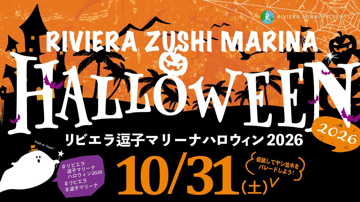 リビエラ逗子マリーナ ハロウィン2026の告知画像。10月31日(土)、仮装してヤシ並木をパレードしよう