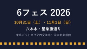 紺色の背景に「6フェス 2026」「10月31日（土）・11月1日（日）」「六本木・星条旗通り」と書いた文字画像