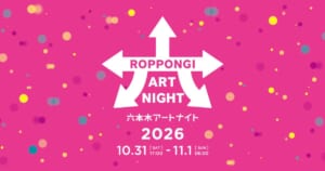 ピンクの地に色とりどりの水玉と白い矢印のロゴ、「六本木アートナイト 2026 10.31 SAT 17:00 - 11.1 SUN 06:00」の文字