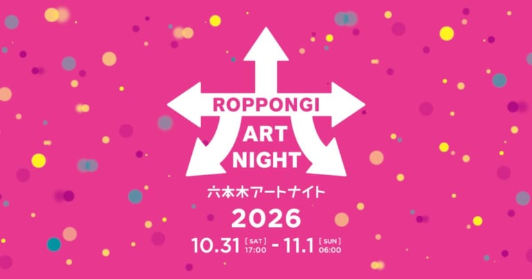 ピンクの地に色とりどりの水玉と白い矢印のロゴ、「六本木アートナイト 2026 10.31 SAT 17:00 - 11.1 SUN 06:00」の文字
