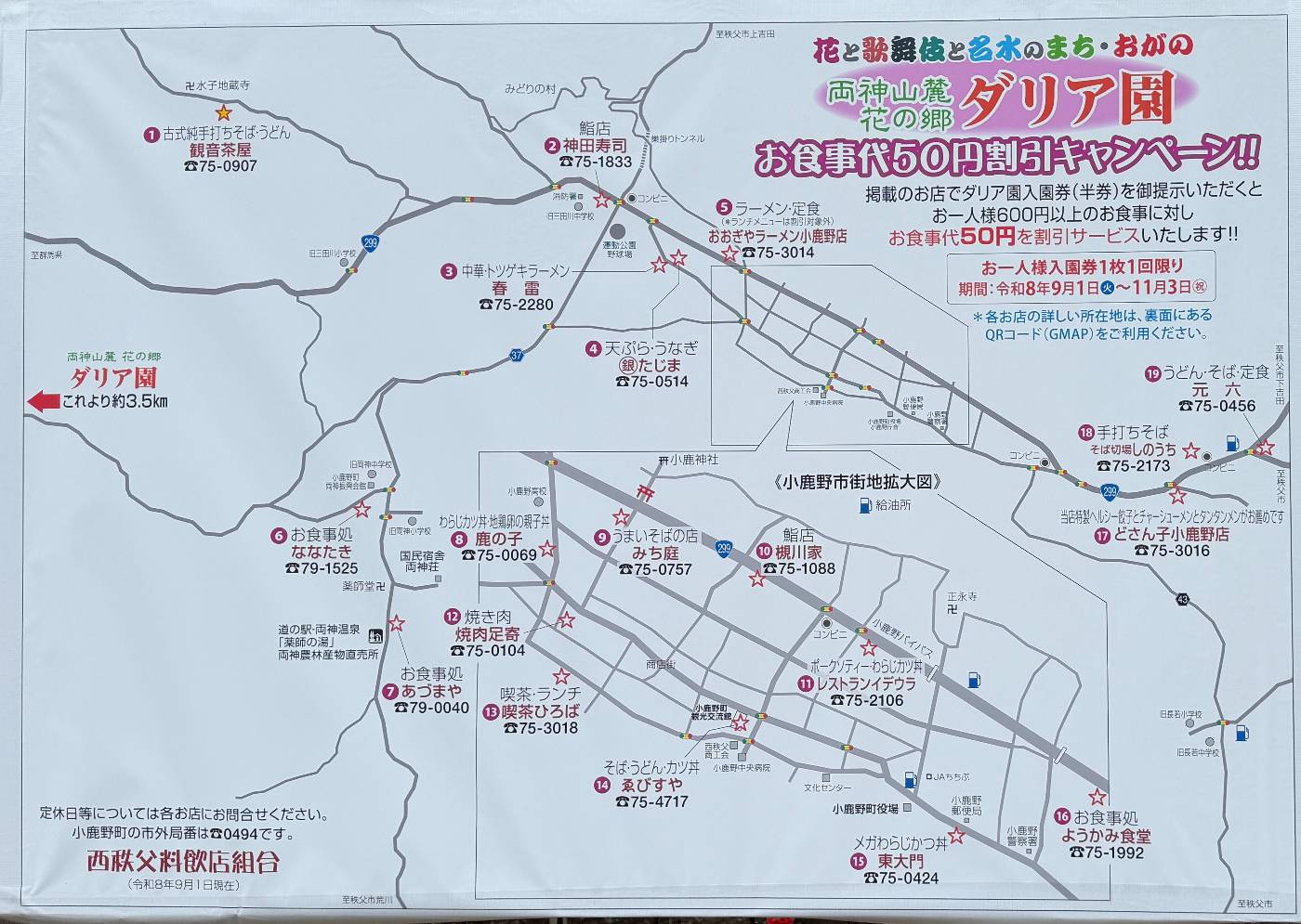 両神山麓花の郷ダリア園 お食事代50円割引キャンペーンのマップ。入園券の半券を提示すると1人600円以上の食事で50円引き、お一人様入園券1枚1回限り、期間は令和8年9月1日から11月3日。小鹿野町内の対象19店の位置と電話番号