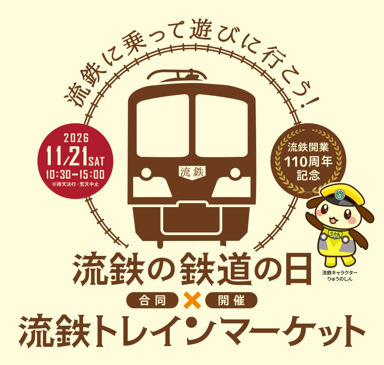 流鉄の鉄道の日×流鉄トレインマーケットの告知画像。線路で囲んだ茶色の電車のイラストに「流鉄に乗って遊びに行こう！」の文字、2026 11/21 SAT 10:30-15:00 雨天決行・荒天中止の赤い丸、流鉄開業110周年記念のマーク、帽子をかぶったキャラクター「りゅうのしん」