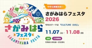 さがみはらフェスタ2026のメインビジュアル。テーマはCULTURE（文化）、11月7日（土）・8日（日）、相模総合補給廠一部返還地