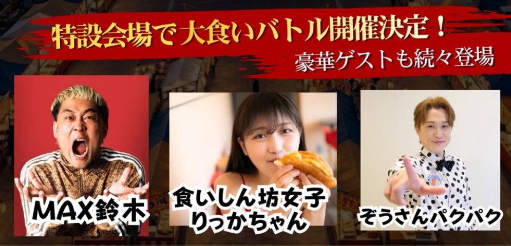 特設会場で大食いバトル開催決定の告知画像。MAX鈴木さん、食いしん坊女子りっかちゃん、ぞうさんパクパクさん