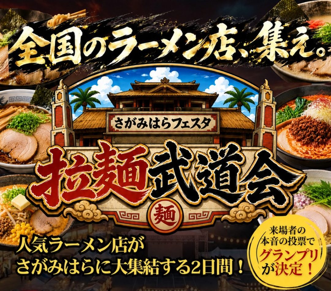 拉麺武道会の告知画像。人気ラーメン店がさがみはらに大集結する2日間、来場者の投票でグランプリが決定