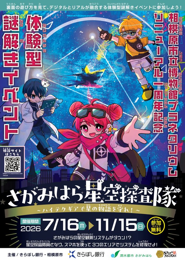 星空を背景に「さがみはら星空探査隊」の題字と7/16〜11/15の開催期間、参加無料と書かれたチラシの表面