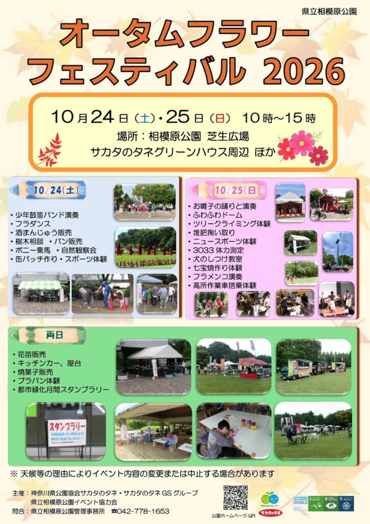 オータムフラワーフェスティバル2026のポスター。10月24日・25日10時〜15時、相模原公園芝生広場とサカタのタネグリーンハウス周辺ほか。日別の内容と過去の開催写真