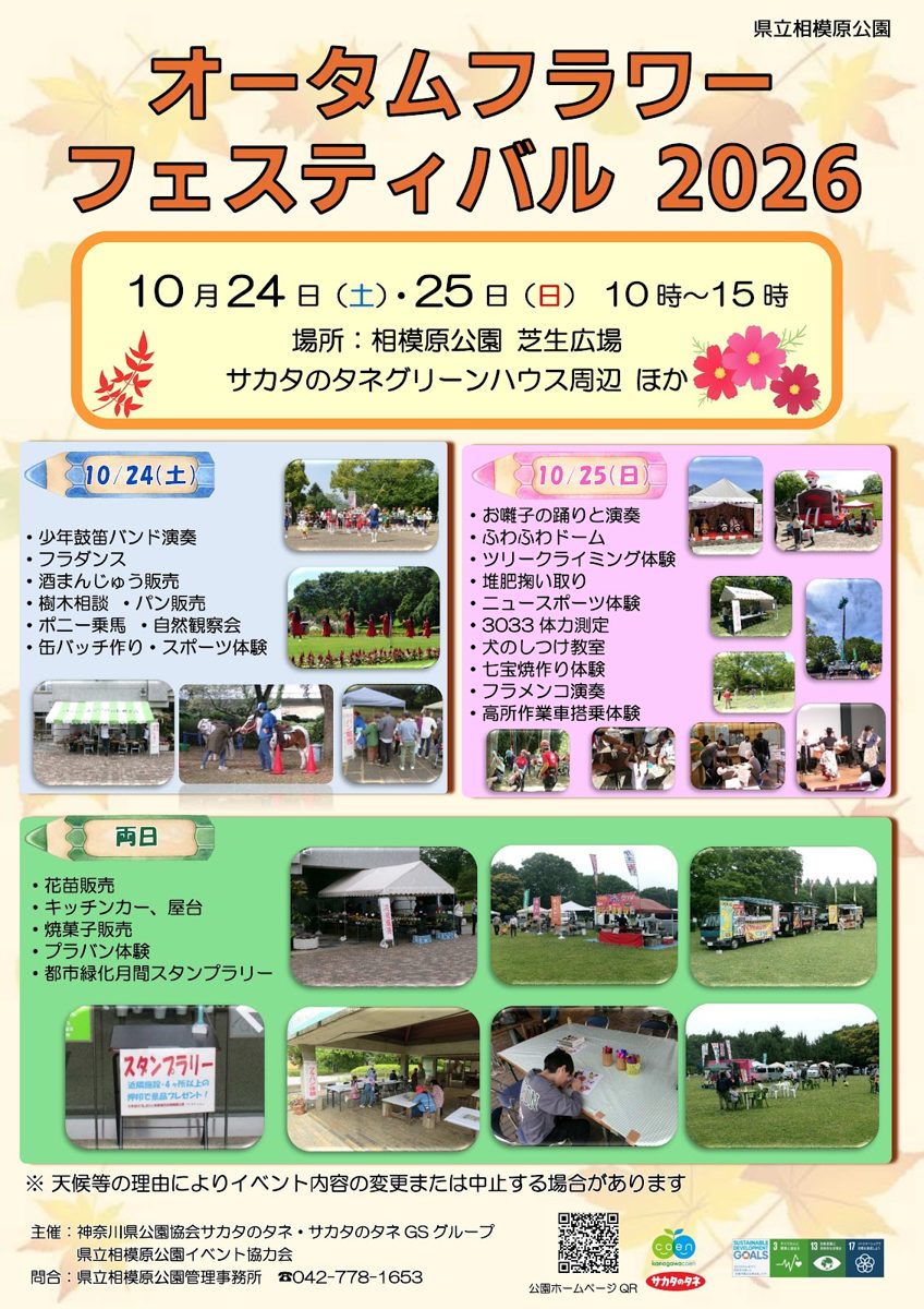 オータムフラワーフェスティバル2026のポスター。10月24日・25日10時〜15時、相模原公園芝生広場とサカタのタネグリーンハウス周辺ほか。日別の内容と過去の開催写真