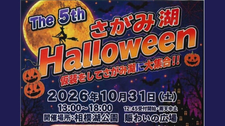 第5回さがみ湖Halloweenのチラシ。2026年10月31日（土）13時〜18時、12時45分受付開始、雨天中止、相模湖公園 賑わいの広場
