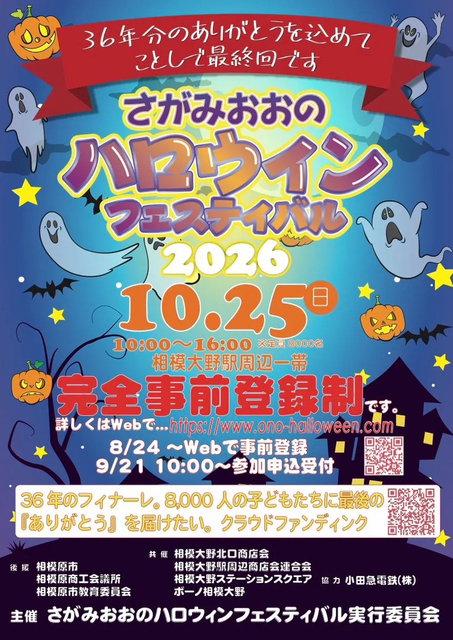 さがみおおのハロウィンフェスティバル2026のチラシ。36年分のありがとうを込めて今年で最終回。10月25日10時〜16時、相模大野駅周辺一帯、完全事前登録制、8月24日から事前登録、9月21日から参加申込