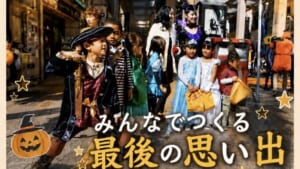 仮装した子どもたちが相模大野の商店街を歩く様子。海賊やお姫様の仮装でお菓子の袋を持っている。「みんなでつくる最後の思い出」の文字
