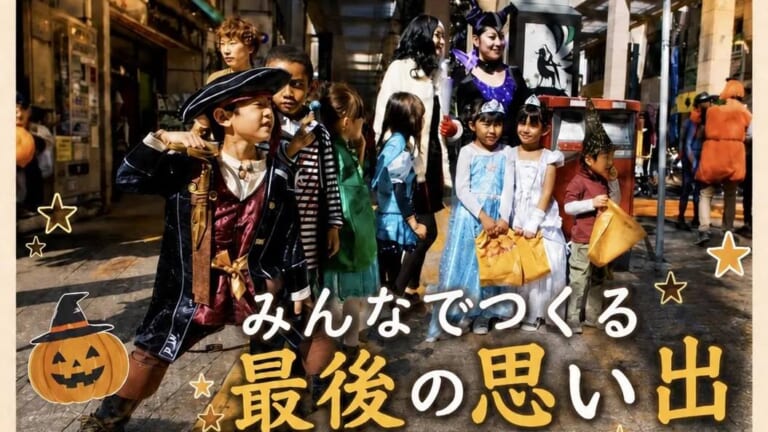 仮装した子どもたちが相模大野の商店街を歩く様子。海賊やお姫様の仮装でお菓子の袋を持っている。「みんなでつくる最後の思い出」の文字