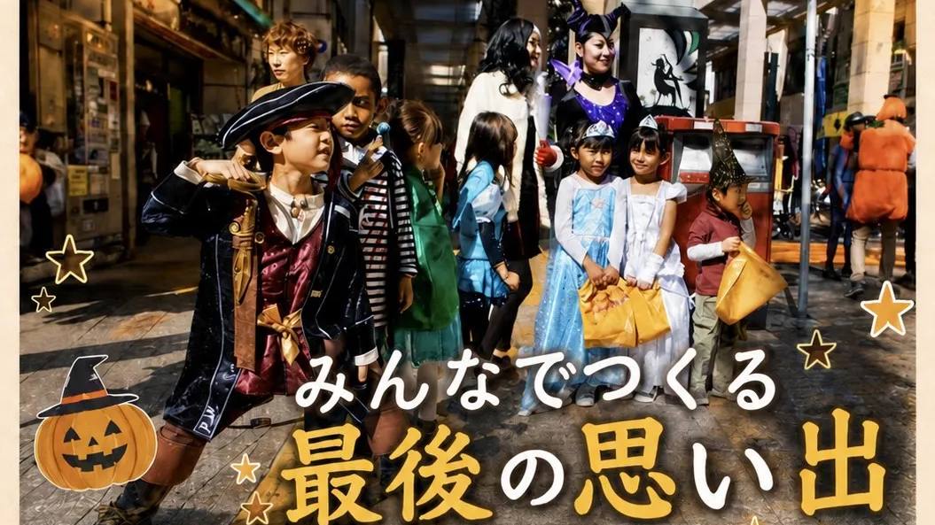 仮装した子どもたちが相模大野の商店街を歩く様子。海賊やお姫様の仮装でお菓子の袋を持っている。「みんなでつくる最後の思い出」の文字