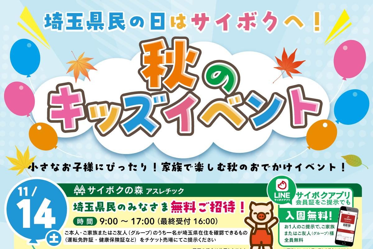 「埼玉県民の日はサイボクへ! 秋のキッズイベント」のポスター上部。風船と紅葉のイラスト、11月14日(土)サイボクの森アスレチック埼玉県民無料招待、9時〜17時(最終受付16時)の表記