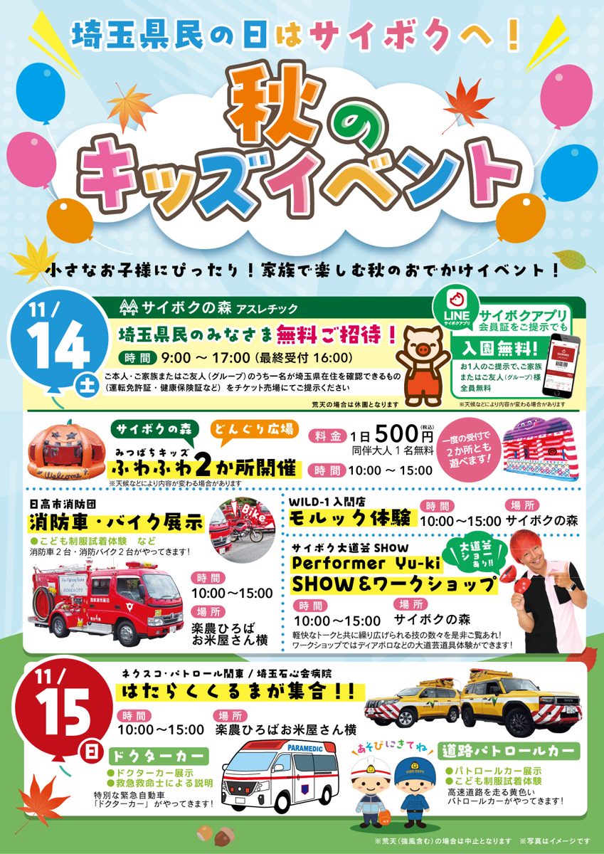 秋のキッズイベントのポスター全体。14日のサイボクの森無料招待、ふわふわ2か所、消防車・バイク展示、モルック体験、大道芸SHOW、15日のドクターカーと道路パトロールカーの時間・場所