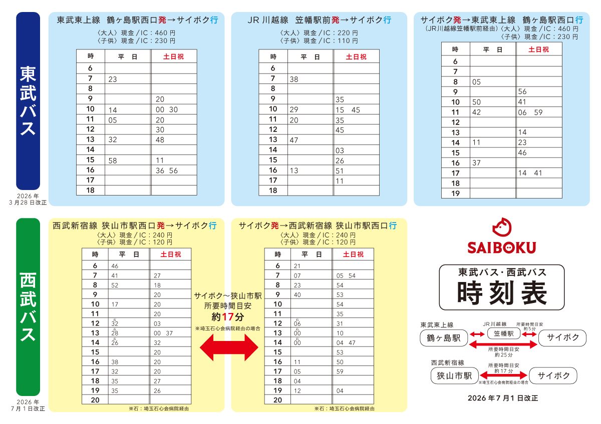 鶴ヶ島駅・笠幡駅・狭山市駅とサイボクを結ぶ東武バスと西武バスの平日・土日祝の時刻表。東武バスは2026年3月28日改正、西武バスは7月1日改正と書かれている