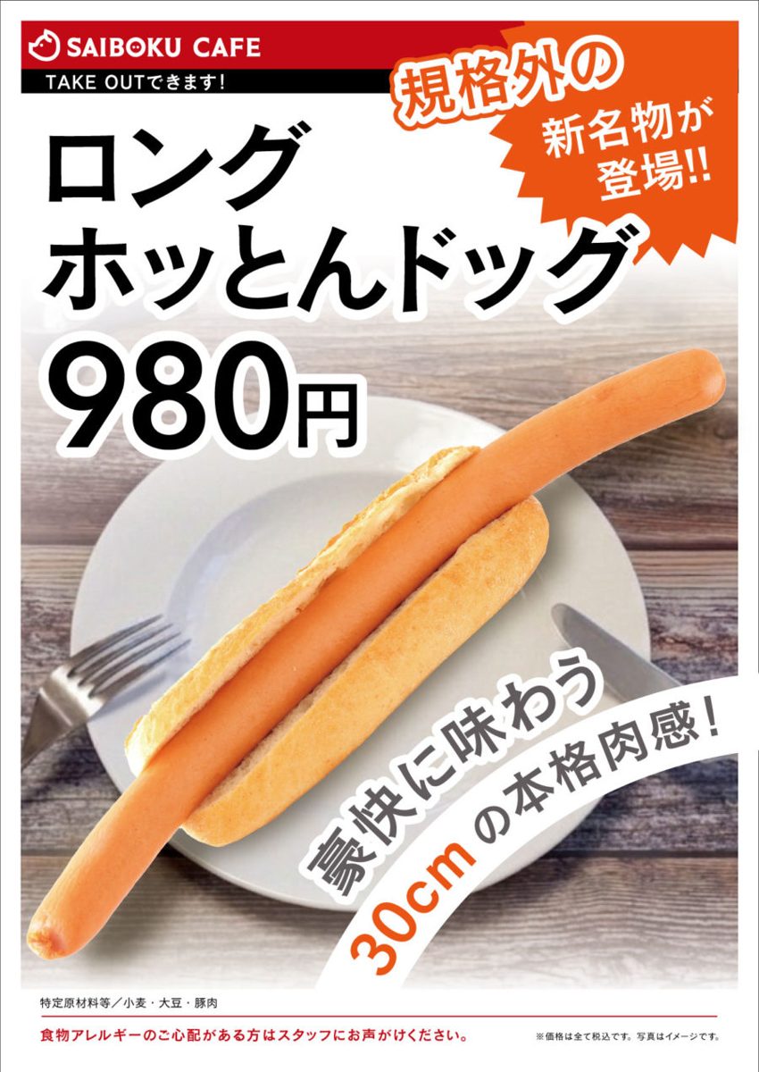 皿の上でパンから大きくはみ出した長いソーセージのホットドッグ。「ロングホッとんドッグ 980円」「30cmの本格肉感」の文字