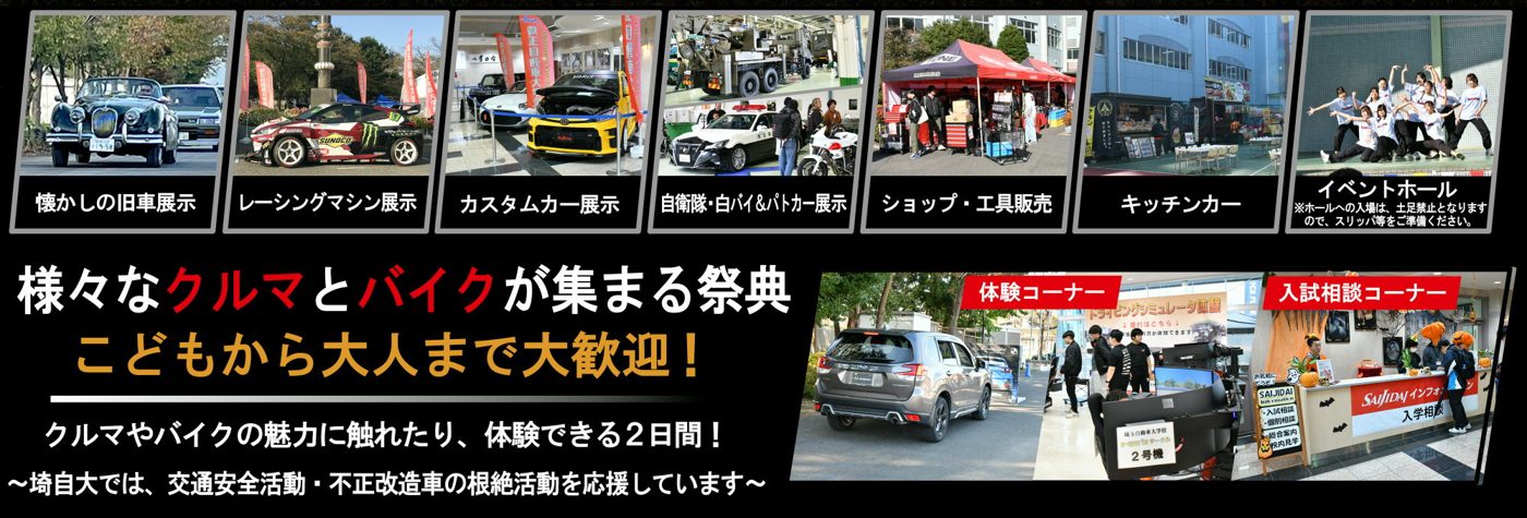 オートジャンボリーの内容紹介画像。懐かしの旧車展示、レーシングマシン展示、カスタムカー展示、自衛隊・白バイ＆パトカー展示、ショップ・工具販売、キッチンカー、イベントホール、体験コーナー、入試相談コーナーの写真