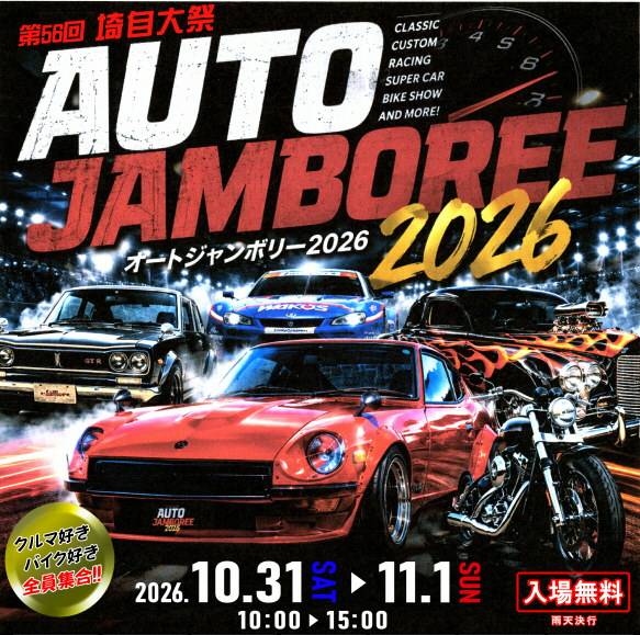 第56回埼自大祭 AUTO JAMBOREE 2026の告知画像。旧車やレーシングカー、カスタムカー、バイクのイラスト、2026.10.31 SAT〜11.1 SUN 10:00〜15:00、入場無料、雨天決行