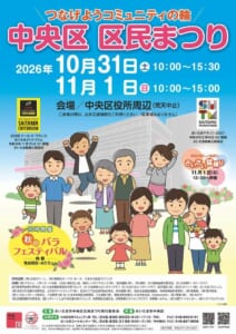 2026中央区区民まつりのポスター。「つなげようコミュニティの輪」の文字と家族のイラスト、10月31日（土）10:00〜15:30、11月1日（日）10:00〜15:00、会場 中央区役所周辺の表記