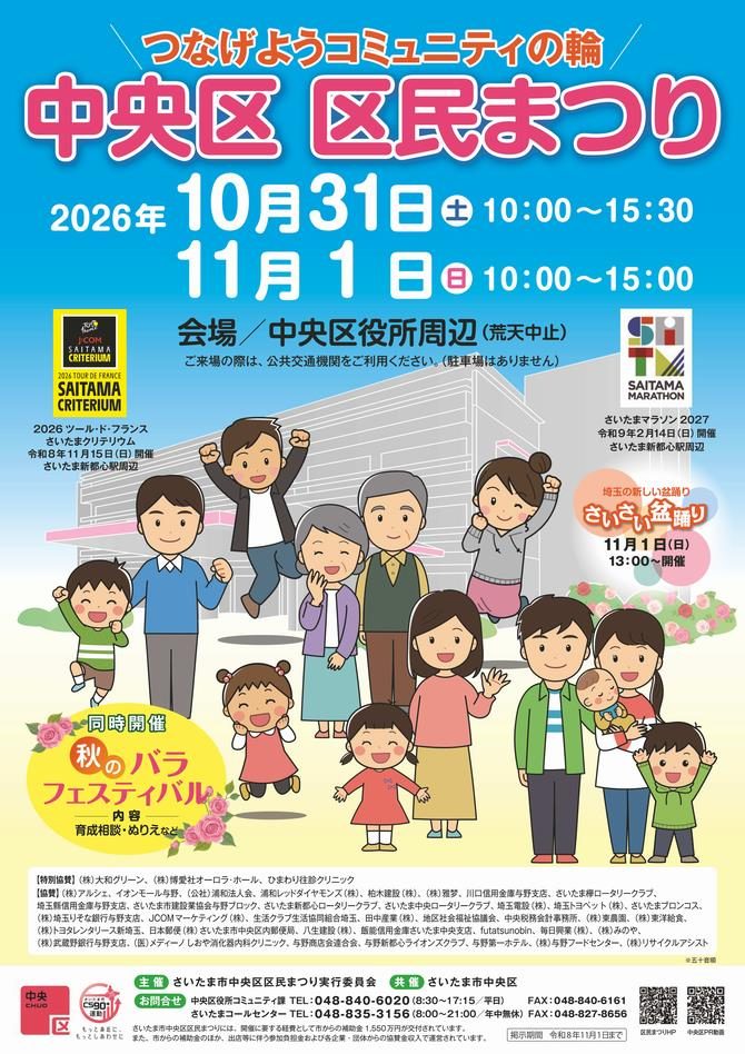 2026中央区区民まつりのポスター。「つなげようコミュニティの輪」の文字と家族のイラスト、10月31日（土）10:00〜15:30、11月1日（日）10:00〜15:00、会場 中央区役所周辺の表記