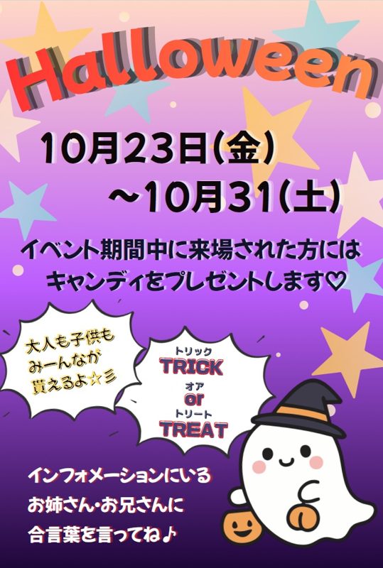 紫とピンクの背景に「Halloween 10月23日（金）〜10月31日（土）」「イベント期間中に来場された方にはキャンディをプレゼントします」と書かれ、おばけのイラストが描かれた告知画像