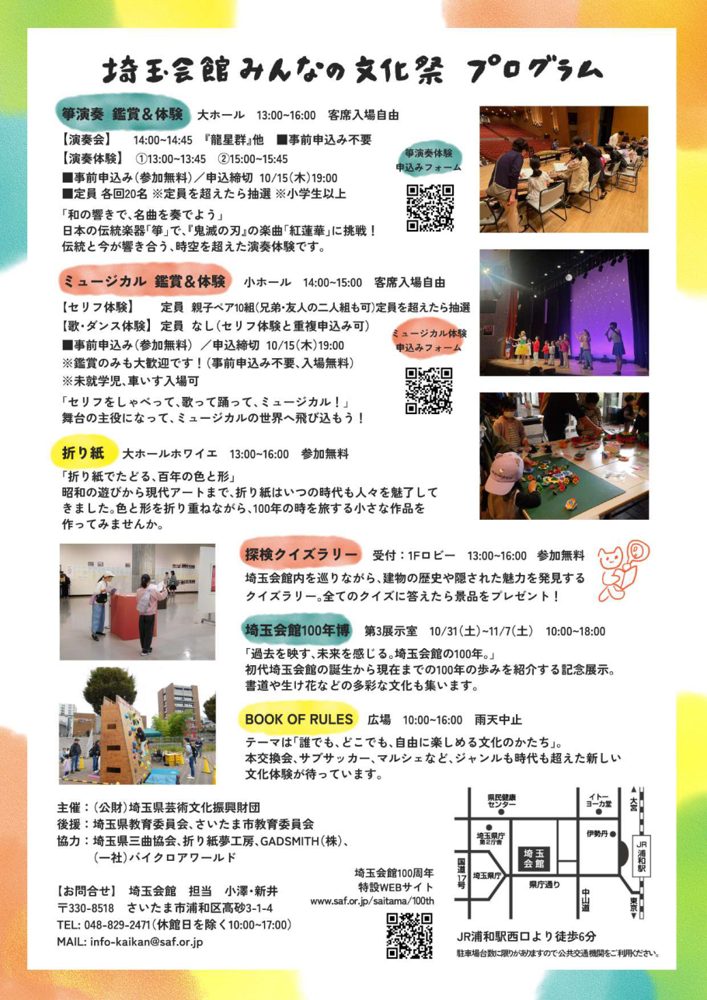 箏演奏、ミュージカル、折り紙、探検クイズラリー、埼玉会館100年博、BOOK OF RULESの時間と会場、申込締切、浦和駅からの地図が載ったチラシ裏面