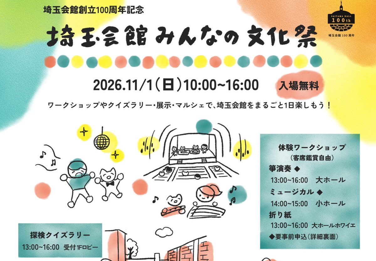 「埼玉会館創立100周年記念 埼玉会館みんなの文化祭 2026.11.1（日）10:00〜16:00 入場無料」と書かれ、箏やミュージカルのイラストと体験ワークショップ・探検クイズラリーの時間が載ったチラシ表面