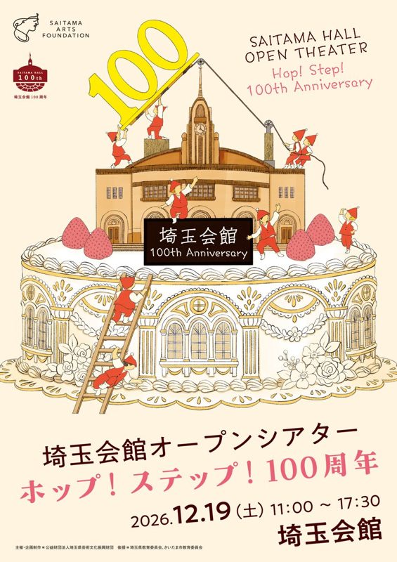 ケーキの上に建つ初代埼玉会館のイラストと「100」の数字に、「埼玉会館オープンシアター ホップ！ステップ！100周年 2026.12.19（土）11:00〜17:30 埼玉会館」と書かれたビジュアル