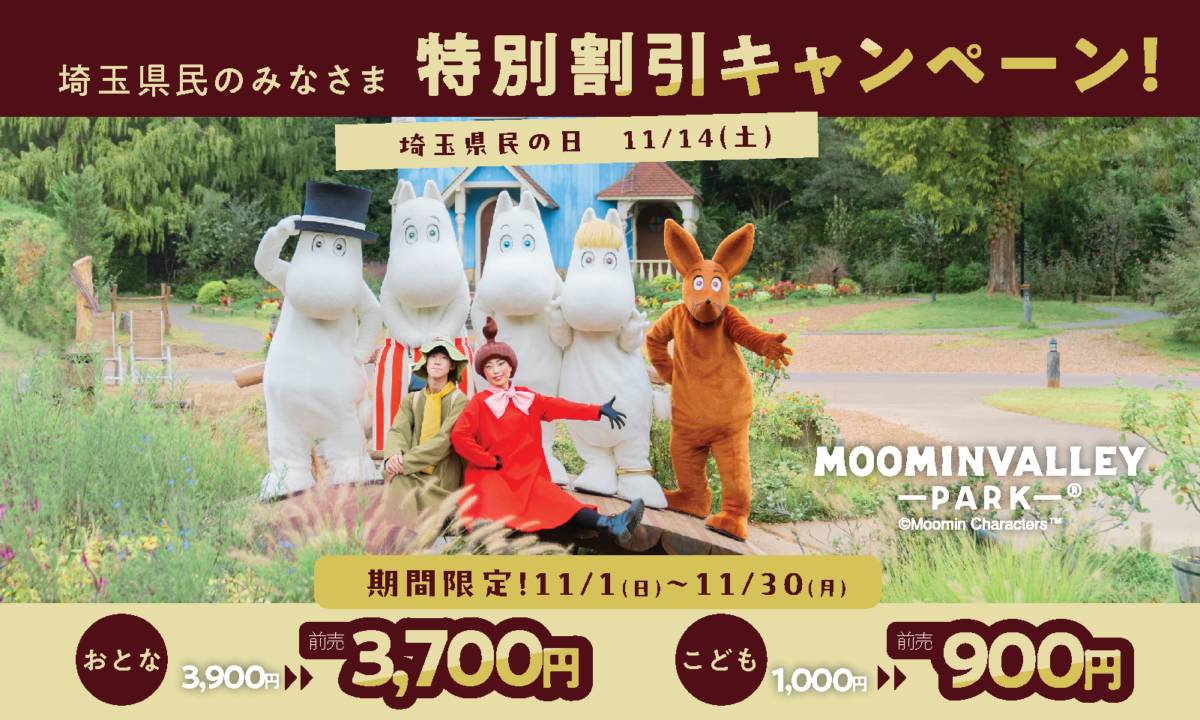 ムーミンやスナフキン、リトルミイたちが並ぶ写真に「埼玉県民のみなさま 特別割引キャンペーン」「埼玉県民の日 11/14(土)」「期間限定!11/1(日)〜11/30(月)おとな3,700円 こども900円」と書かれた告知画像