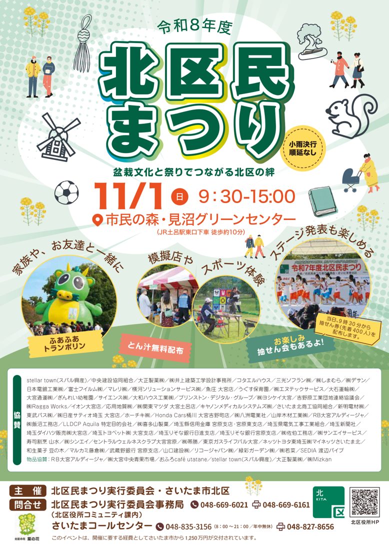 令和8年度北区民まつりのチラシ。「盆栽文化と祭りでつながる北区の絆」、11/1(日)9:30-15:00、市民の森・見沼グリーンセンター、ふあふあトランポリン、模擬店、スポーツ体験、ステージの写真