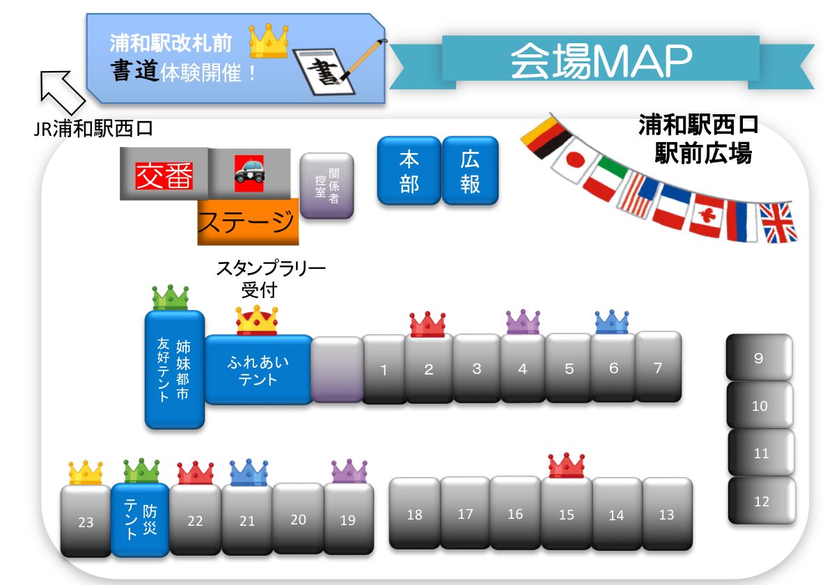 浦和駅西口駅前広場の会場図。交番の隣のステージ、本部、姉妹都市友好テント、ふれあいテント、1〜23番の出展テント、防災テント
