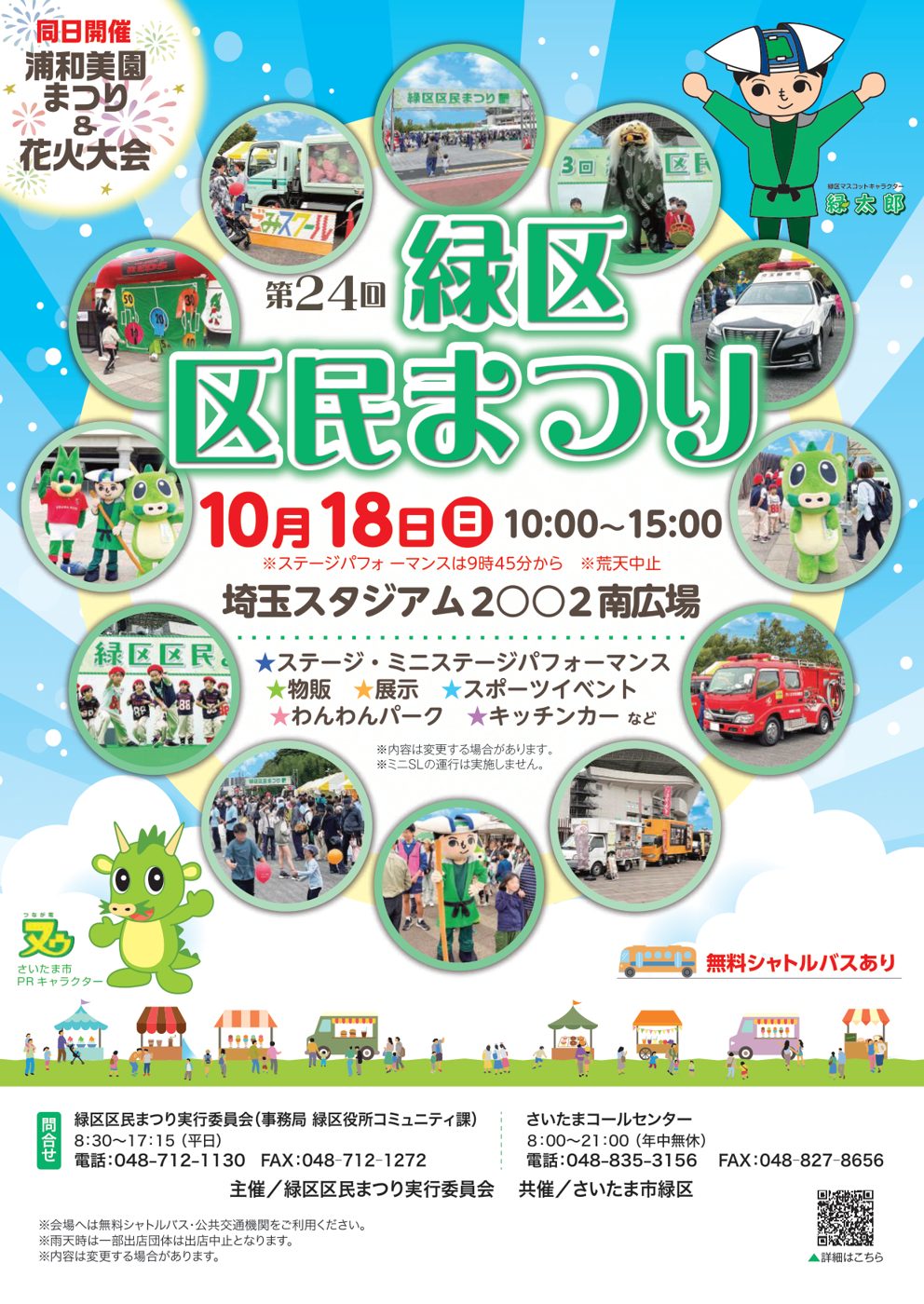 第24回緑区区民まつりのチラシ。10月18日（日）10:00〜15:00、埼玉スタジアム2002南広場、ステージパフォーマンスは9時45分から、荒天中止、同日開催の浦和美園まつり＆花火大会、無料シャトルバスあり