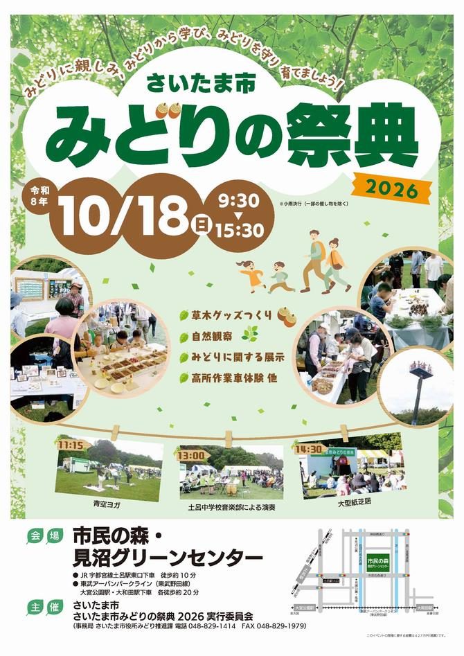 さいたま市みどりの祭典2026のポスター。令和8年10月18日（日）9:30〜15:30、草木グッズつくり・自然観察・みどりに関する展示・高所作業車体験、11:15青空ヨガ、13:00土呂中学校吹奏楽部、14:30大型紙芝居、会場 市民の森・見沼グリーンセンターの地図