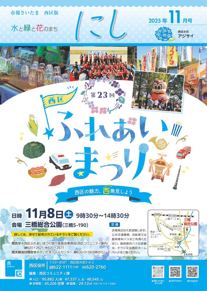 市報さいたま西区版2025年11月号の表紙。第23回西区ふれあいまつりの写真と、11月8日（土）9時30分〜14時30分、三橋総合公園の表記、西大宮駅・指扇駅と会場の位置を示した地図