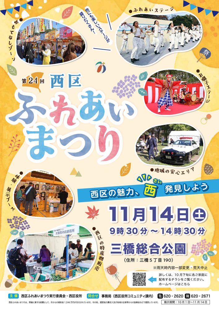 第24回西区ふれあいまつりのポスター。ステージのダンス、お囃子、パトカー、展示ブース、特産物販売の写真と、11月14日（土）9時30分〜14時30分、三橋総合公園の表記