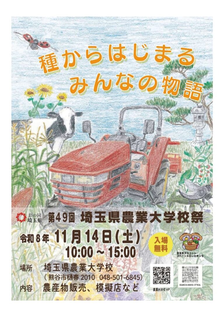 色鉛筆画の赤いトラクターと牛、ひまわりの絵に「種からはじまるみんなの物語」の文字。下部に「第49回 埼玉県農業大学校祭 令和8年11月14日（土）10:00〜15:00 入場無料」「内容 農産物販売、模擬店など」