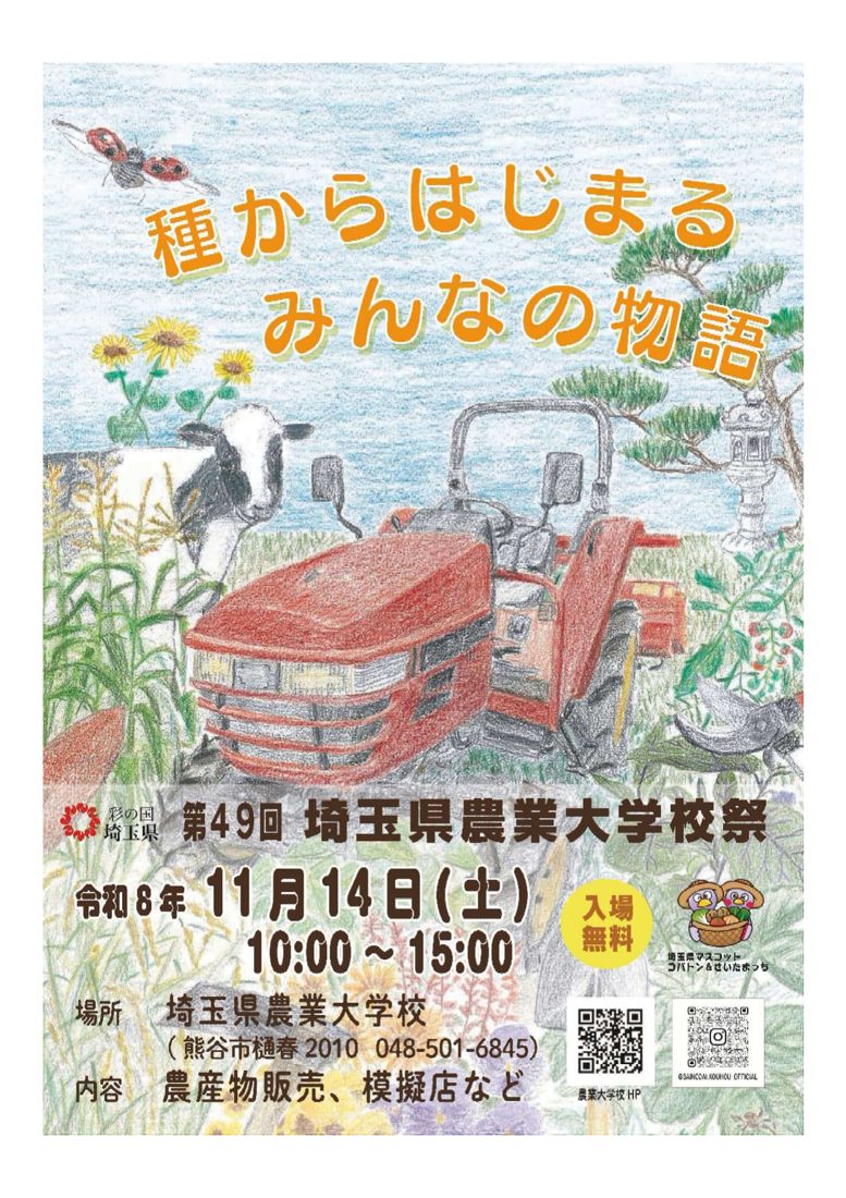 色鉛筆画の赤いトラクターと牛、ひまわりの絵に「種からはじまるみんなの物語」の文字。下部に「第49回 埼玉県農業大学校祭 令和8年11月14日(土)10:00〜15:00 入場無料」「内容 農産物販売、模擬店など」