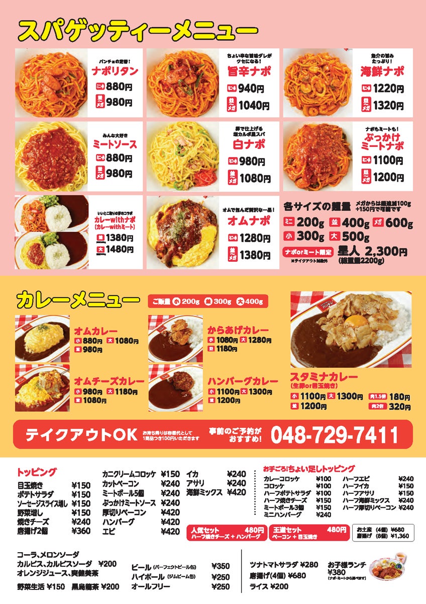 パンチョ上尾店の開店時メニュー表。サイズ別価格・麺量・持ち帰り容器代を掲載