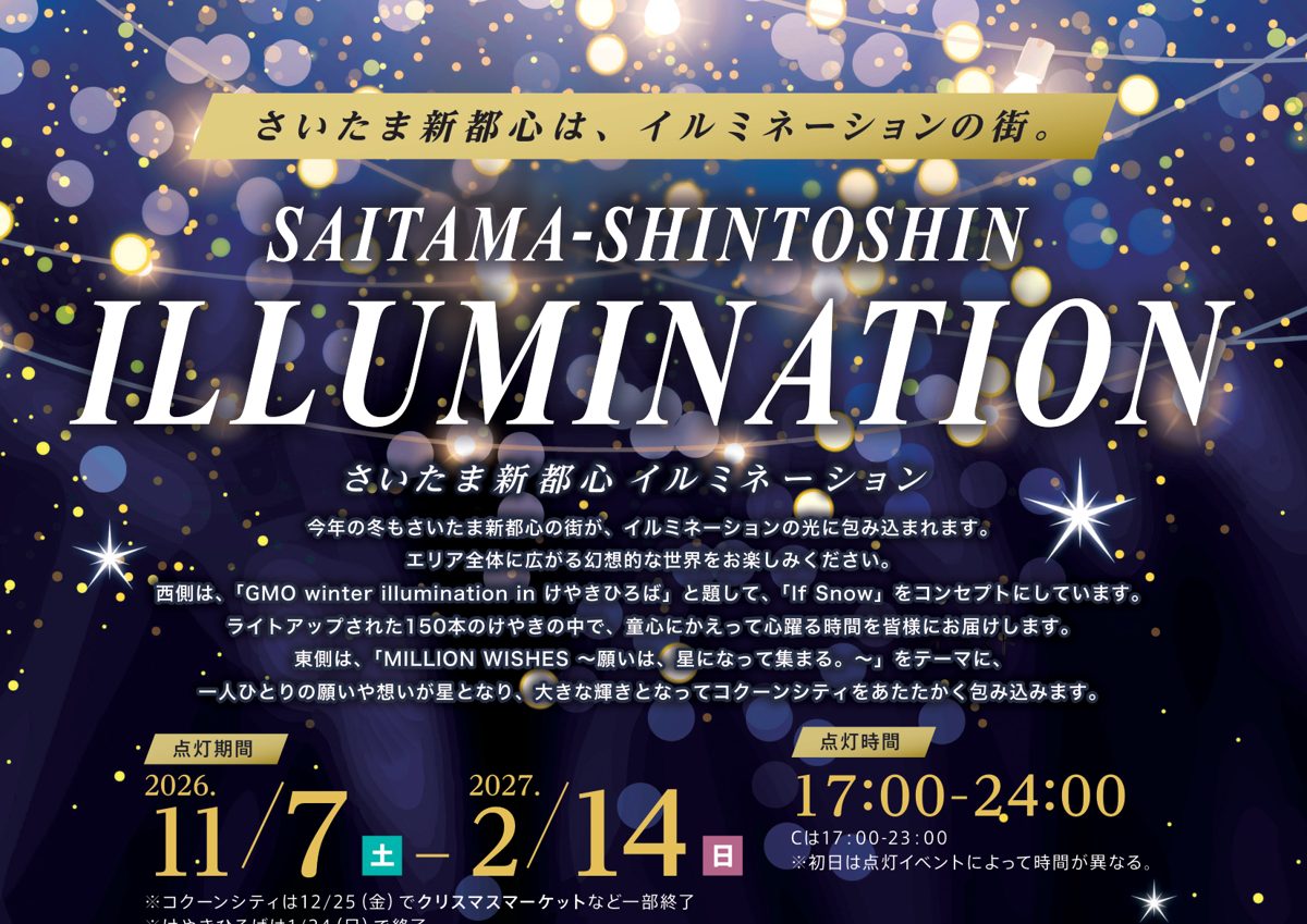「さいたま新都心は、イルミネーションの街。SAITAMA-SHINTOSHIN ILLUMINATION」の文字と、点灯期間2026年11月7日(土)〜2027年2月14日(日)、点灯時間17:00〜24:00(Cは17:00〜23:00)、コクーンシティは12月25日でクリスマスマーケットなど一部終了、けやきひろばは1月24日で終了の表記