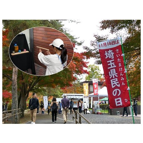 埼玉県立自然の博物館の県民の日の様子。「11月14日は埼玉県民の日」ののぼり旗と、紅葉した木の下を歩く来館者、体験コーナーの写真