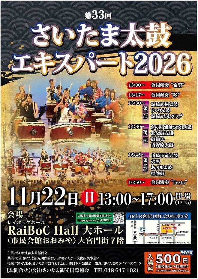 第33回さいたま太鼓エキスパート2026のチラシ表面。舞台で和太鼓を演奏する団体の写真に、11月22日（日）13:00〜17:00、会場RaiBoC Hall大ホール、入場料500円（高校生以下は無料）と各部の出演団体の文字