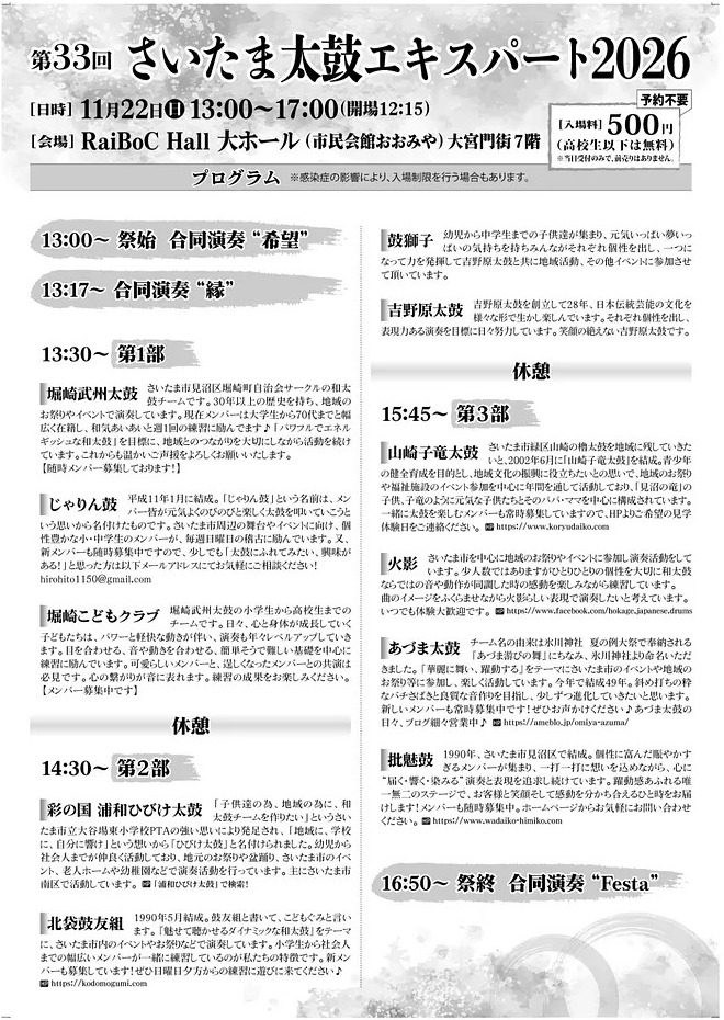 第33回さいたま太鼓エキスパート2026のチラシ裏面。13:00からの合同演奏「希望」「縁」、13:30からの第1部、14:30からの第2部、15:45からの第3部の各団体の紹介文と、16:50からの合同演奏「Festa」が並ぶプログラム