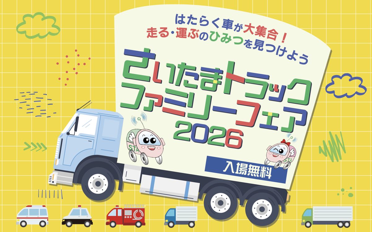 黄色の方眼の背景に大型トラックのイラストと「さいたまトラックファミリーフェア2026」「入場無料」の文字、救急車・パトカー・消防車のイラスト