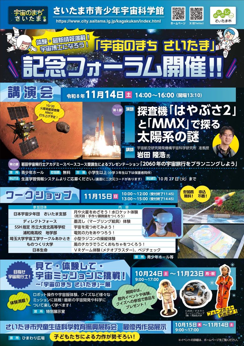 11月14日の講演会、11月15日のワークショップの参加団体と体験の表、10月24日〜11月23日の企画展、最優秀作品展示の案内。宇宙服の子どもの写真と「フォトスポットもあるよ！」の文字