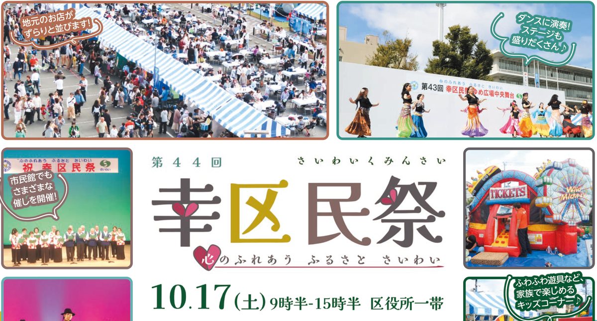 かわさき市政だより幸区版10月号の幸区民祭特集。前年の出店ブースの人混みと中央舞台のダンス、第44回幸区民祭10月17日9時半〜15時半 区役所一帯